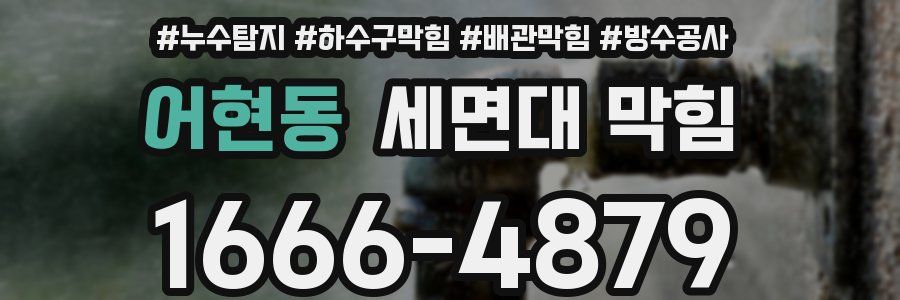 어현동 세면대 막힘