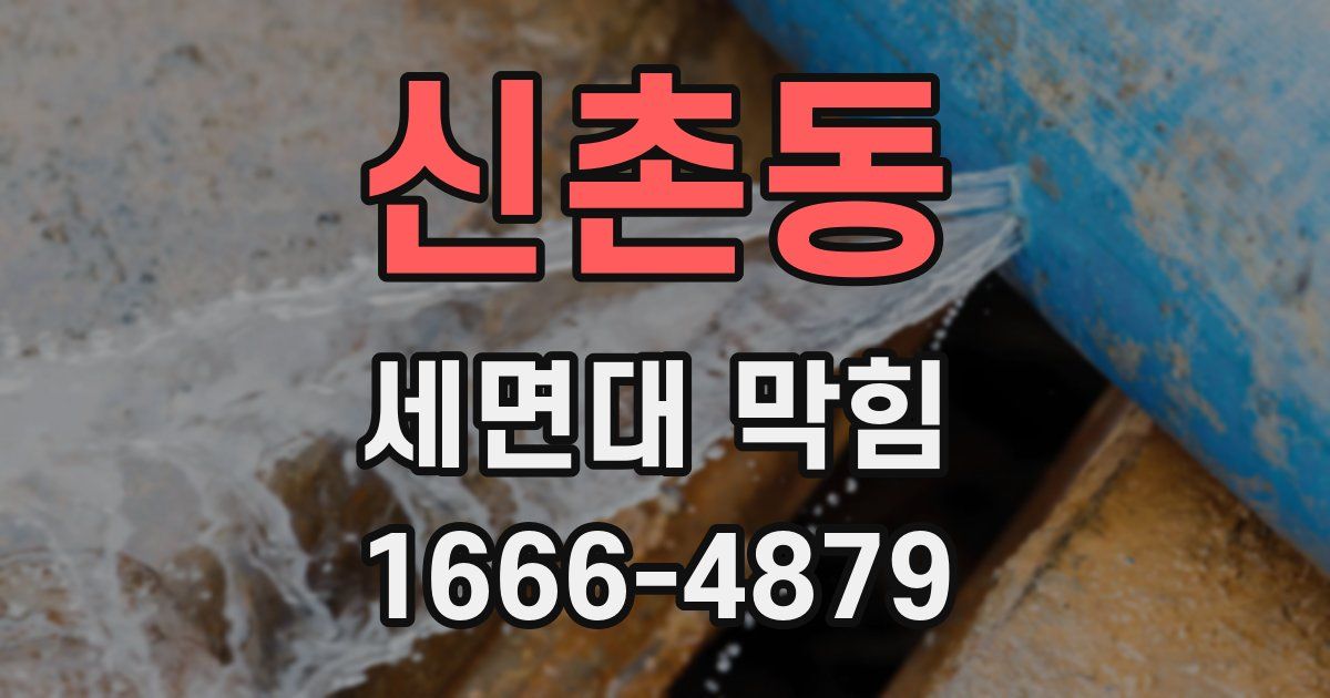 신촌동 세면대 막힘