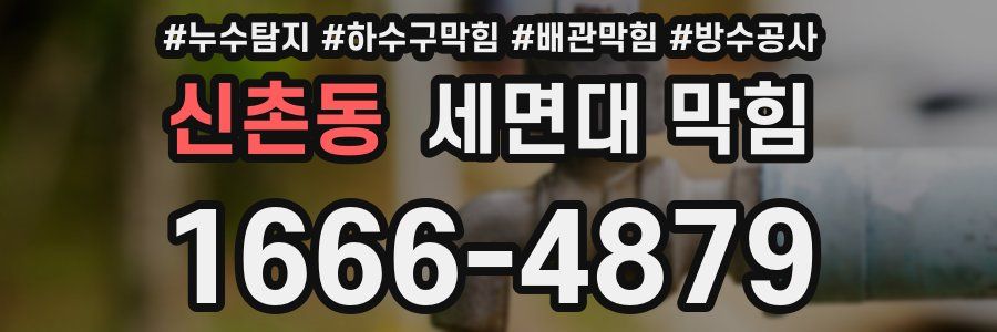 신촌동 세면대 막힘