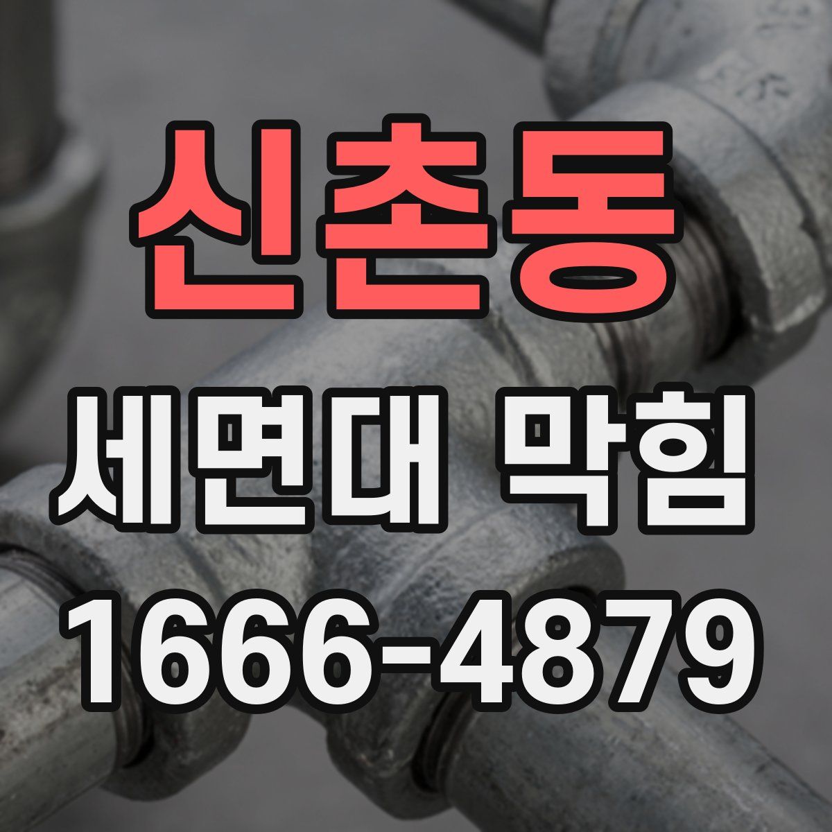 신촌동 세면대 막힘