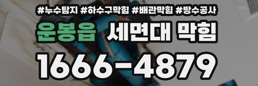 운봉읍 세면대 막힘