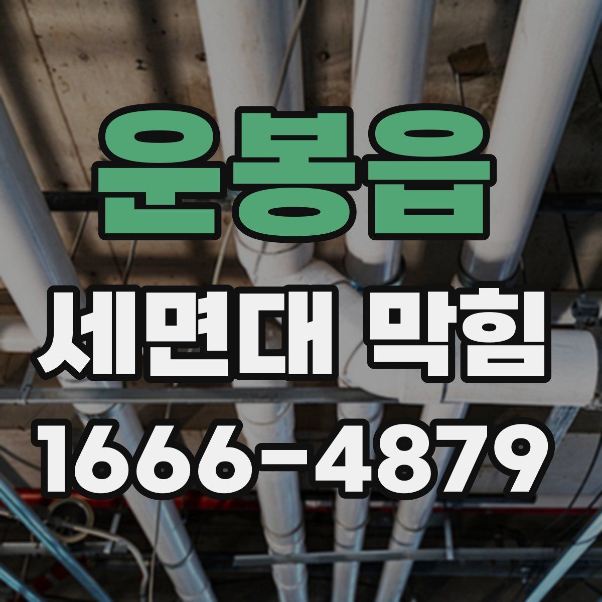 운봉읍 세면대 막힘