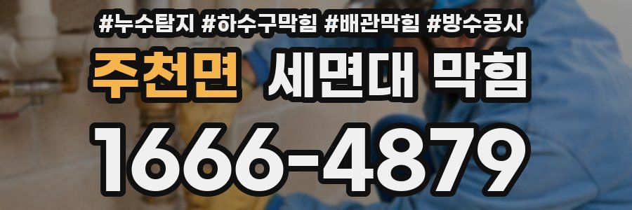 주천면 세면대 막힘