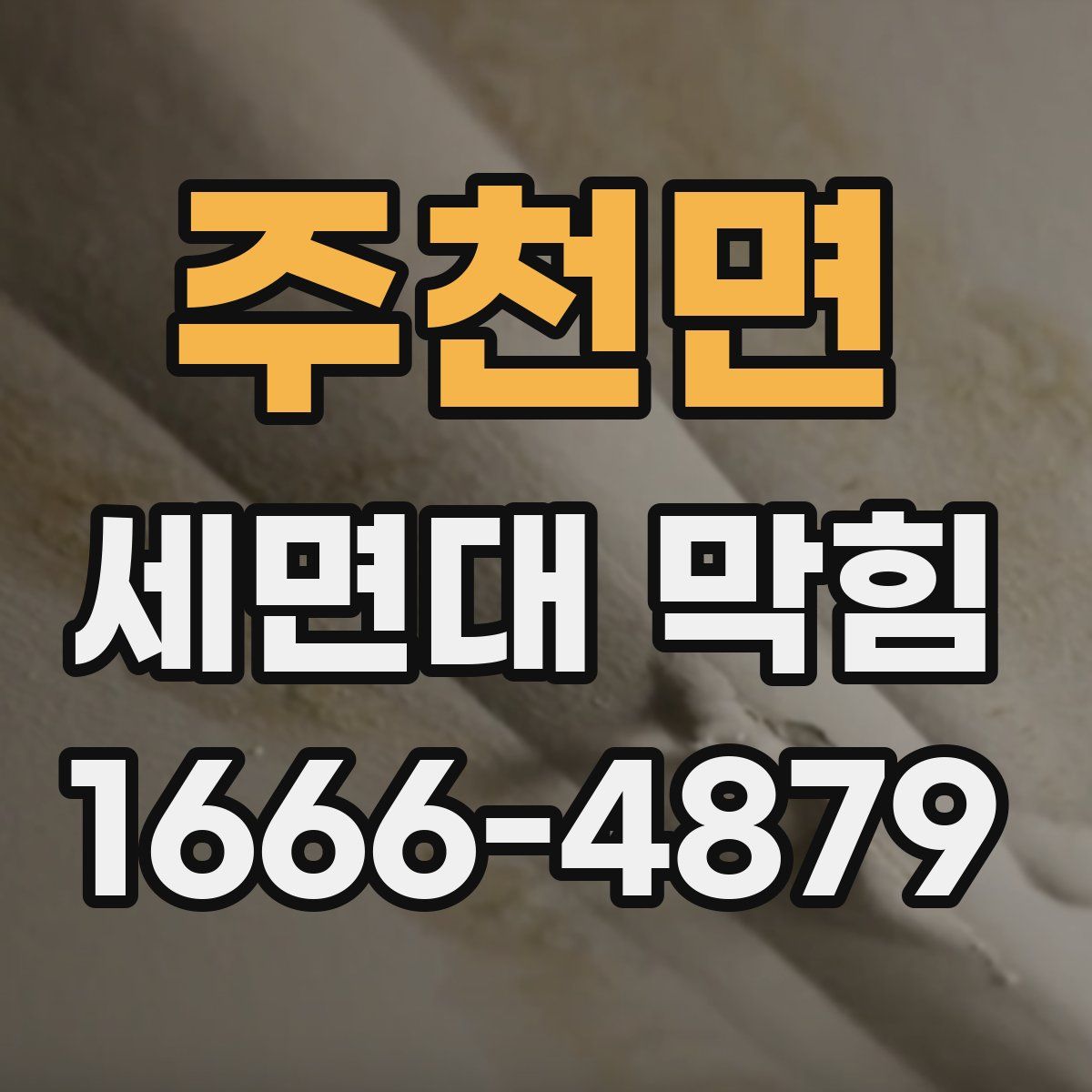 주천면 세면대 막힘