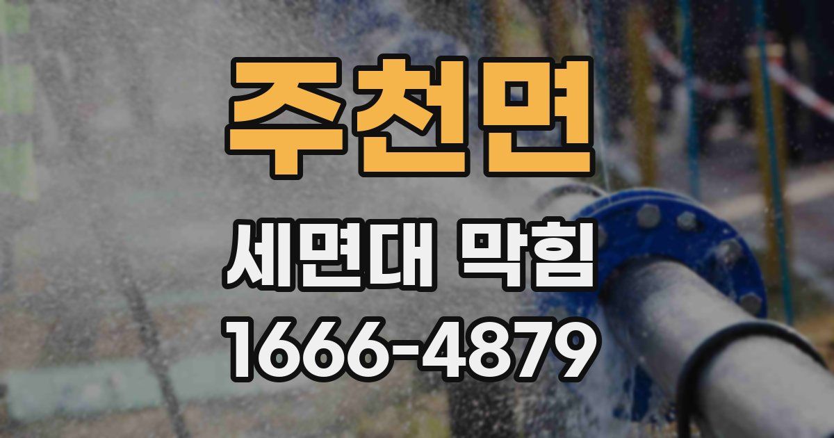 주천면 세면대 막힘