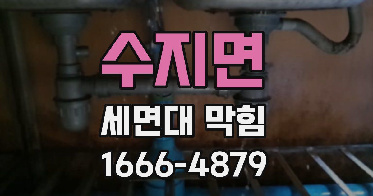 수지면 세면대 막힘