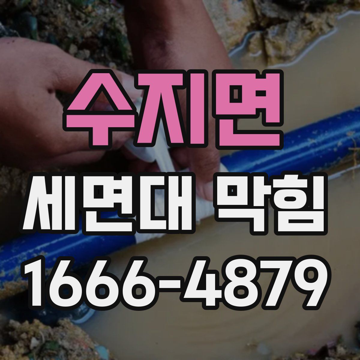 수지면 세면대 막힘