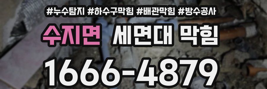 수지면 세면대 막힘