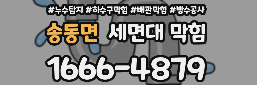 송동면 세면대 막힘