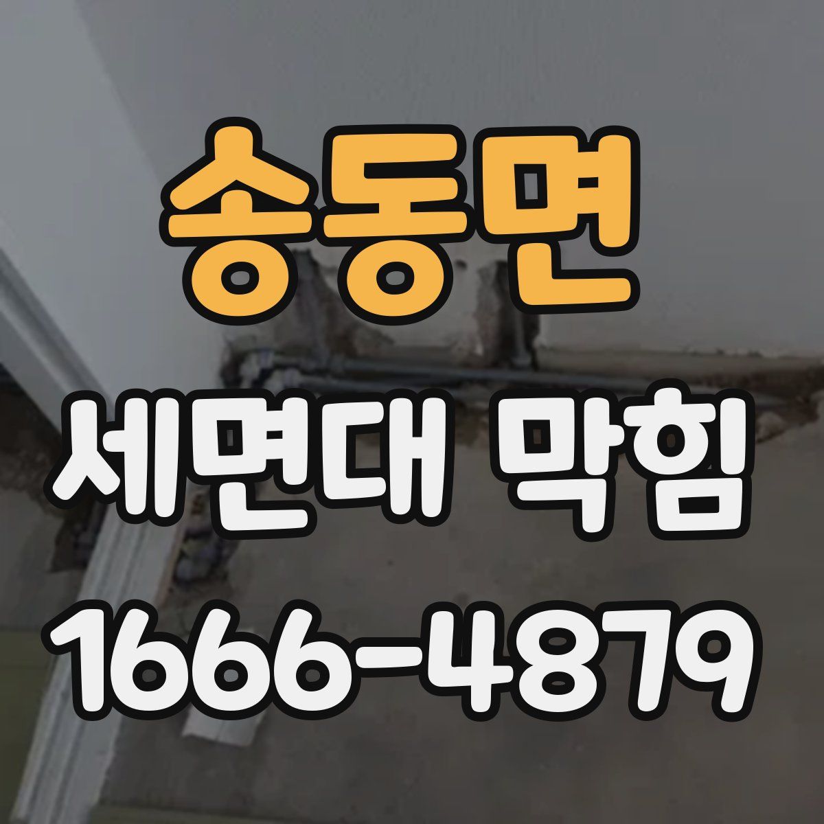 송동면 세면대 막힘