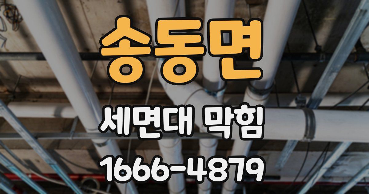 송동면 세면대 막힘
