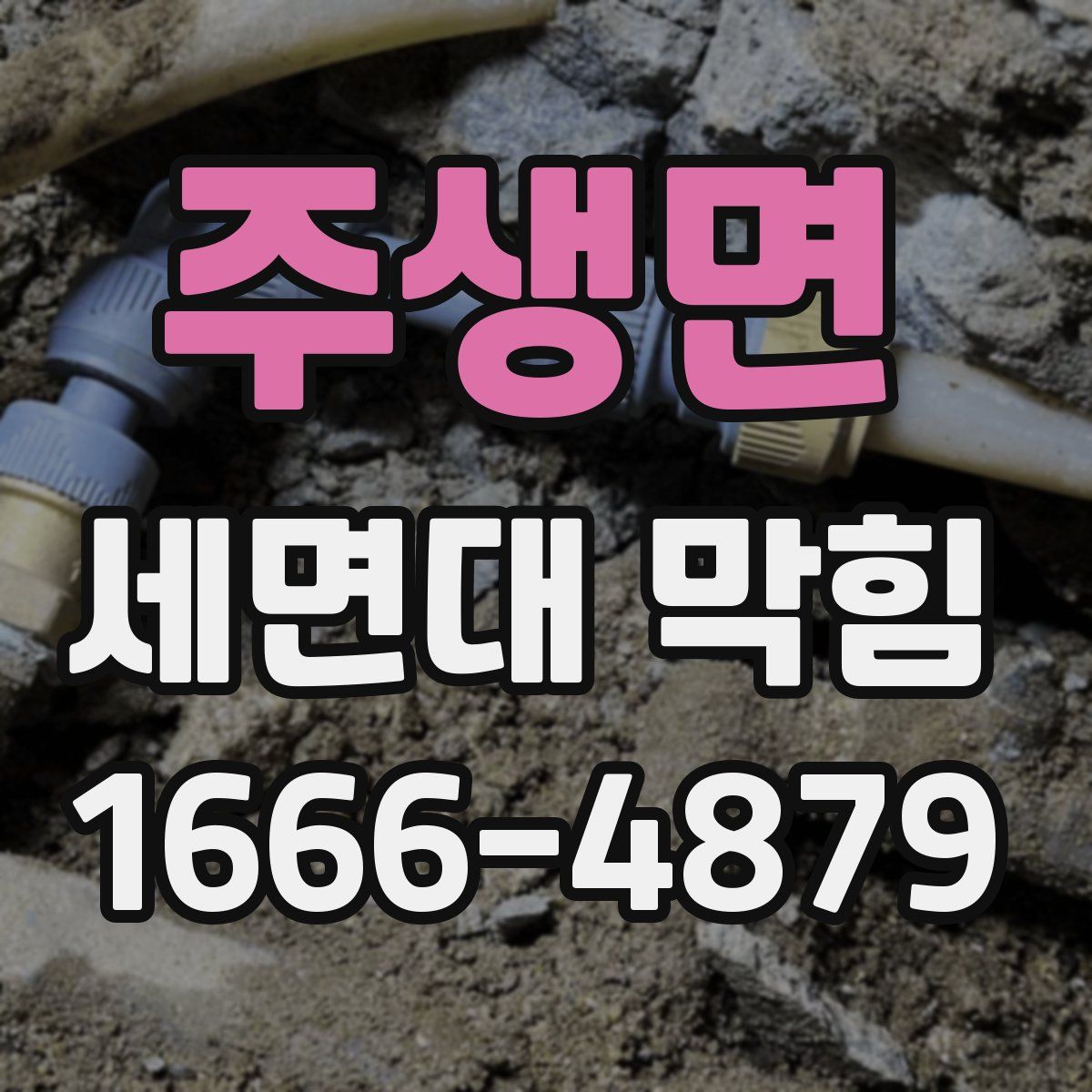 주생면 세면대 막힘