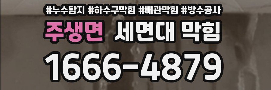 주생면 세면대 막힘