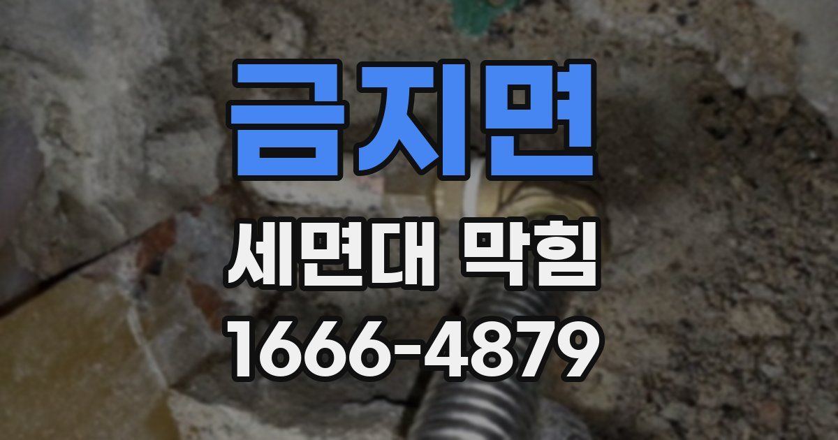 금지면 세면대 막힘