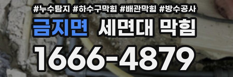 금지면 세면대 막힘