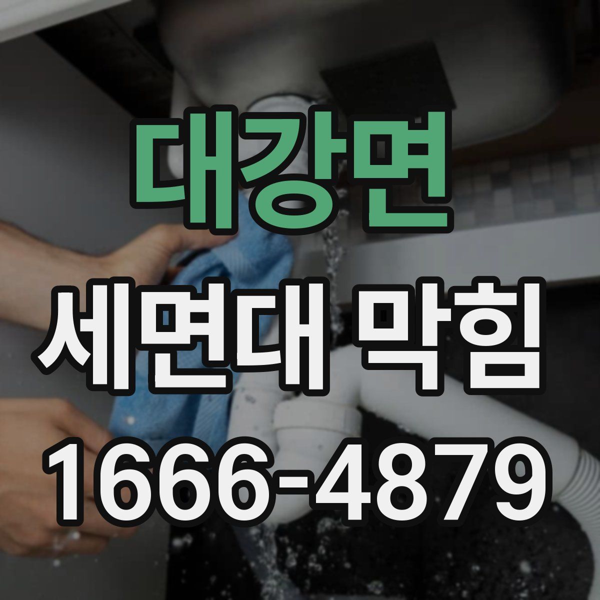대강면 세면대 막힘