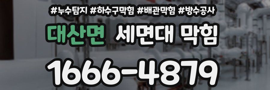 대산면 세면대 막힘