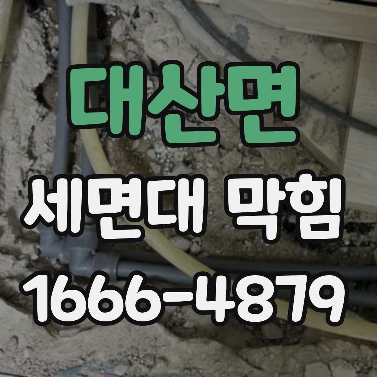 대산면 세면대 막힘