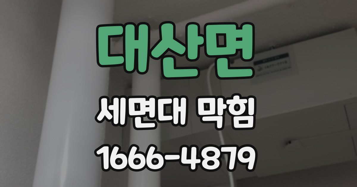 대산면 세면대 막힘