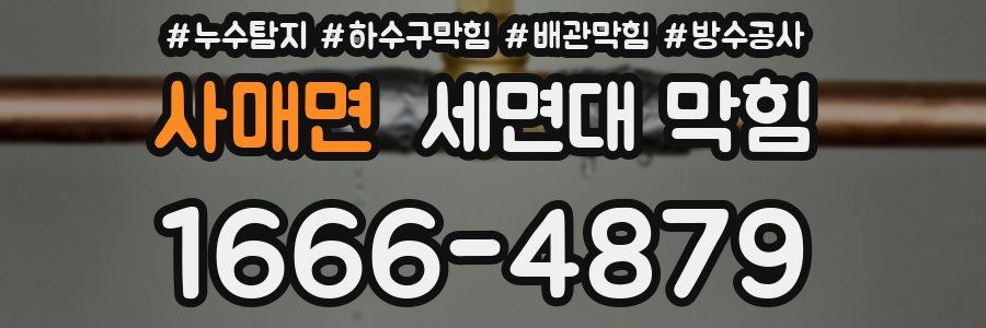 사매면 세면대 막힘