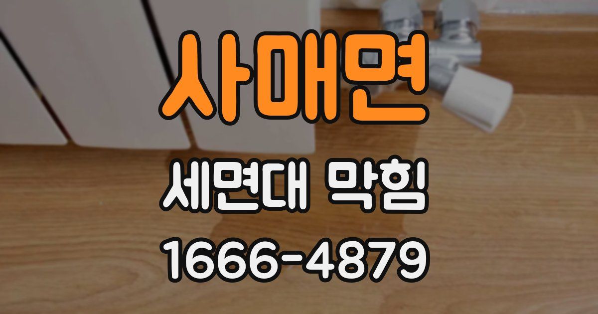 사매면 세면대 막힘