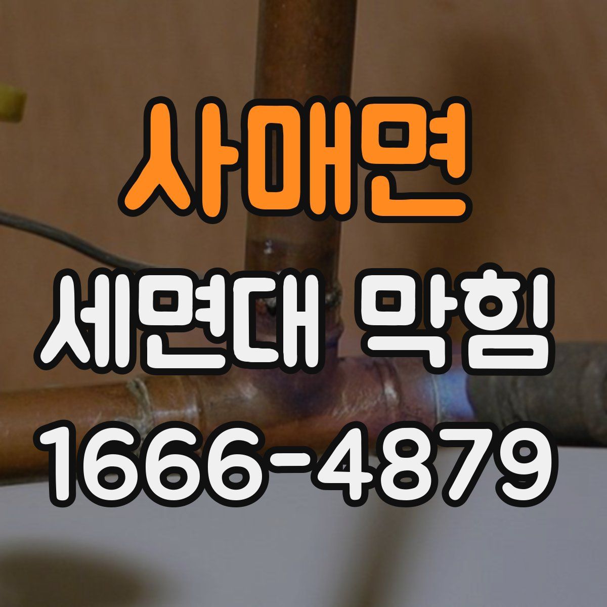 사매면 세면대 막힘