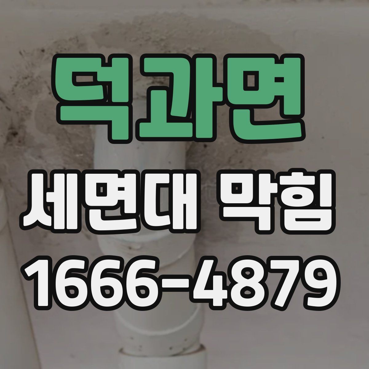 덕과면 세면대 막힘 작은 오염이 큰 막힘으로 이어질 때