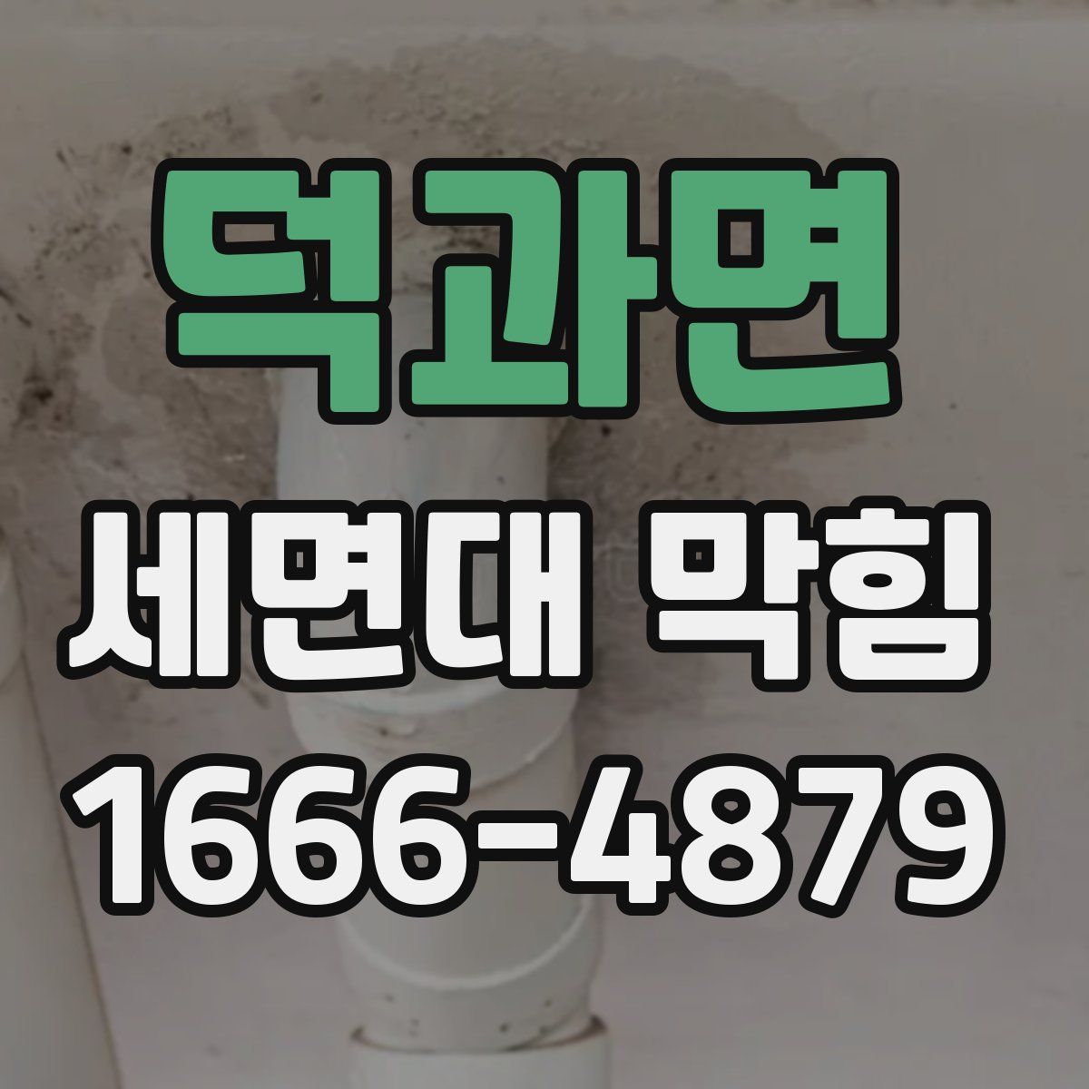 덕과면 세면대 막힘