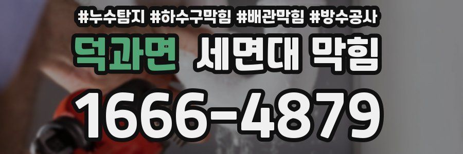 덕과면 세면대 막힘