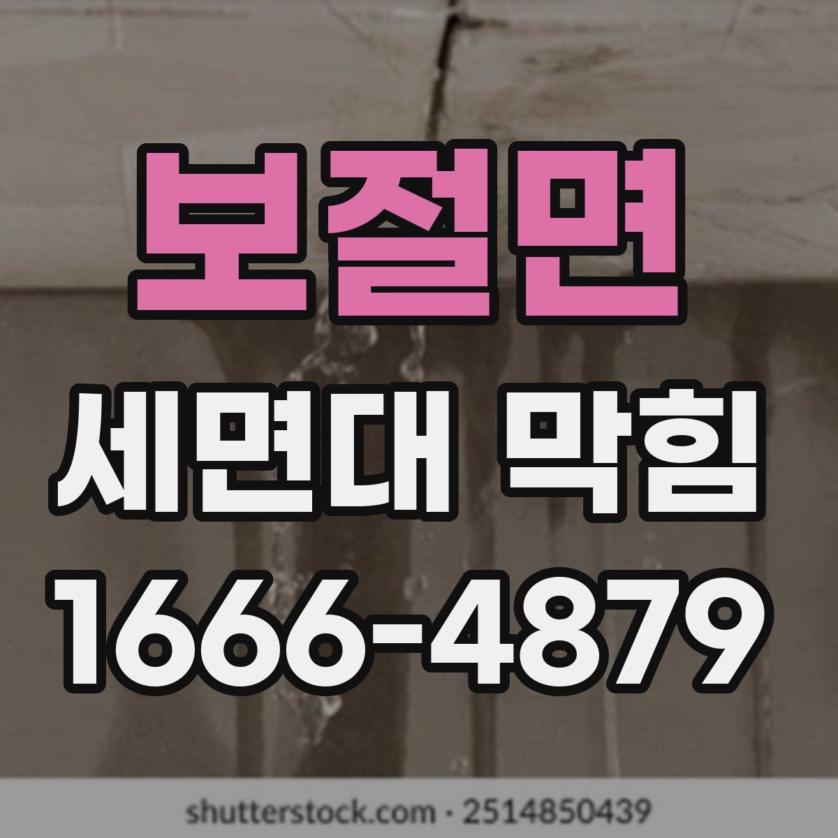 보절면 세면대 막힘