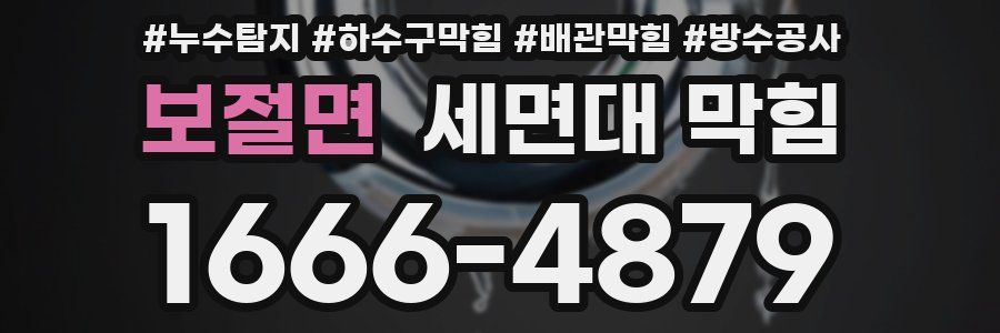 보절면 세면대 막힘