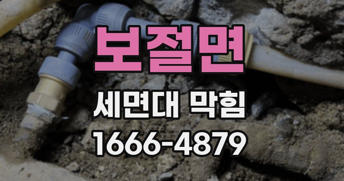 보절면 세면대 막힘