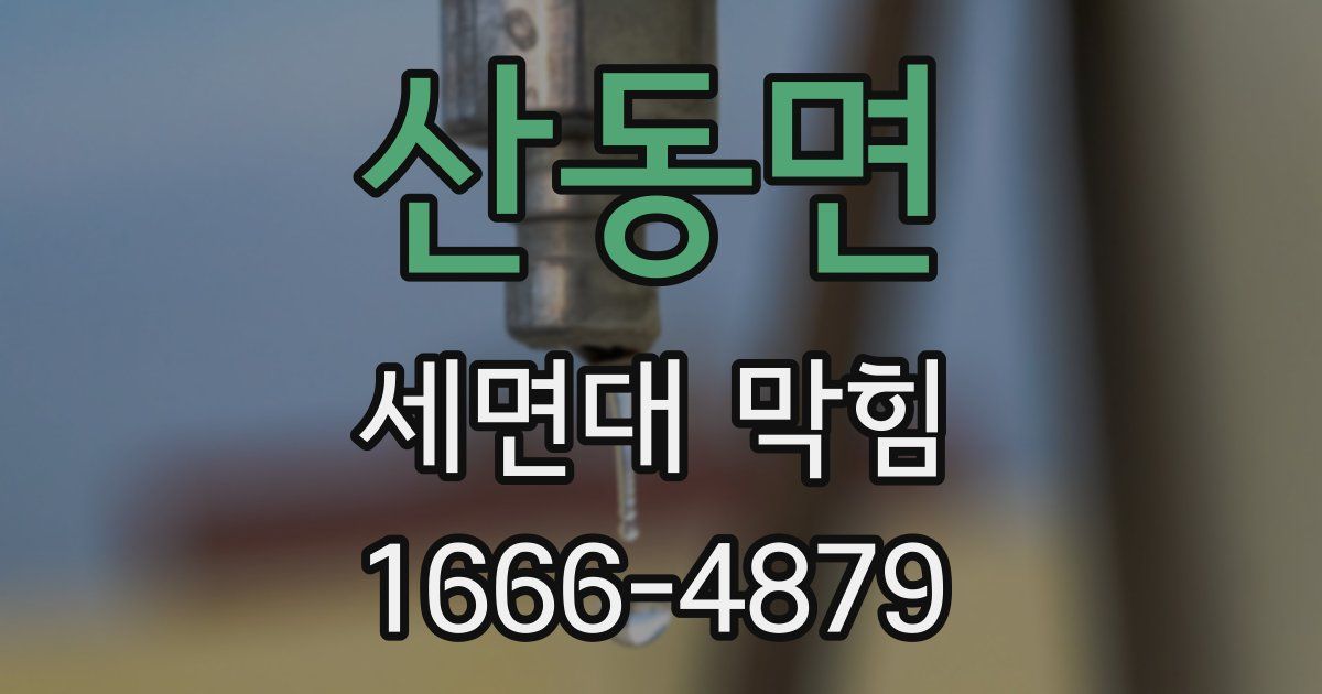산동면 세면대 막힘