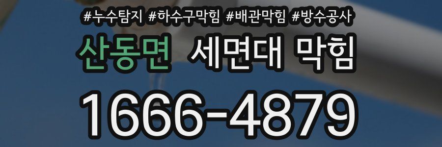 산동면 세면대 막힘