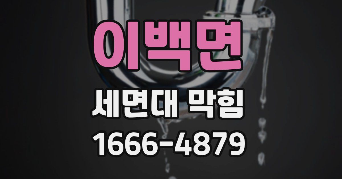 이백면 세면대 막힘