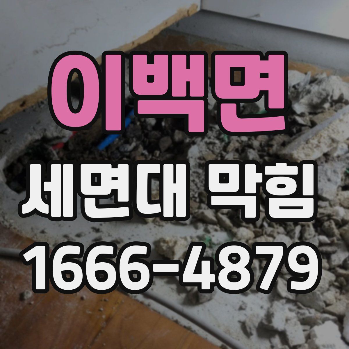 이백면 세면대 막힘