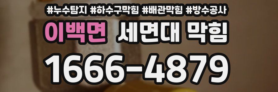 이백면 세면대 막힘