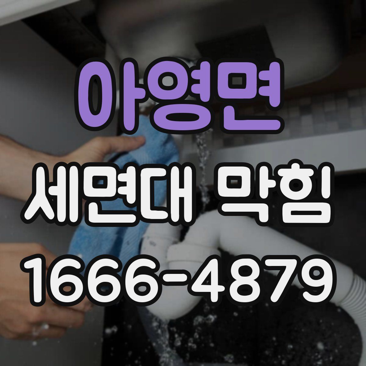 아영면 세면대 막힘