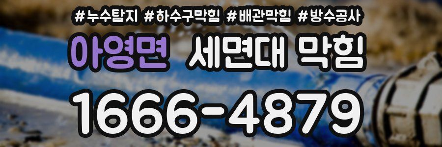아영면 세면대 막힘