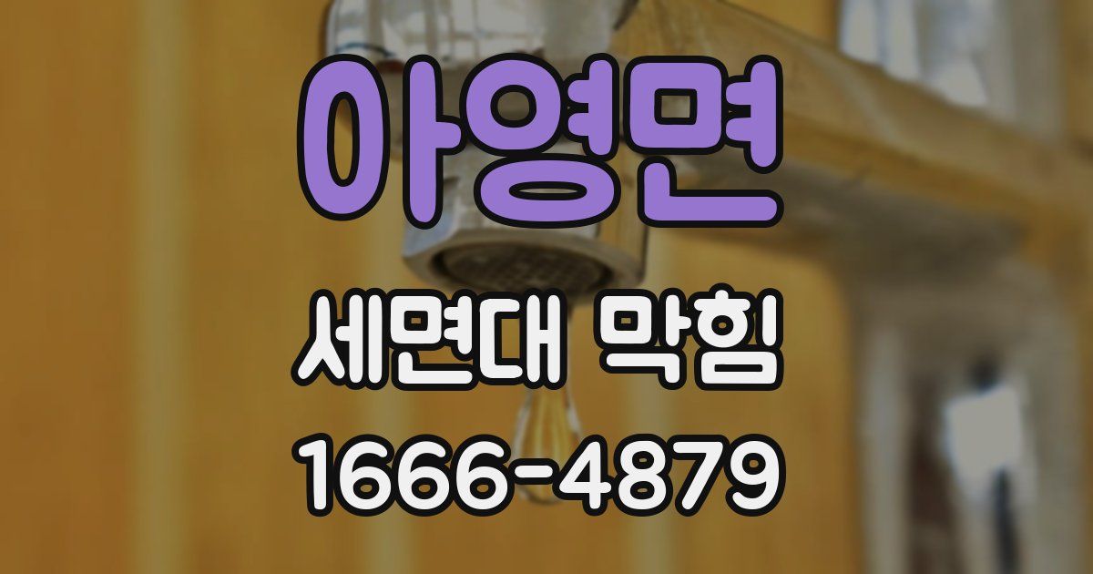 아영면 세면대 막힘