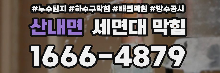 산내면 세면대 막힘