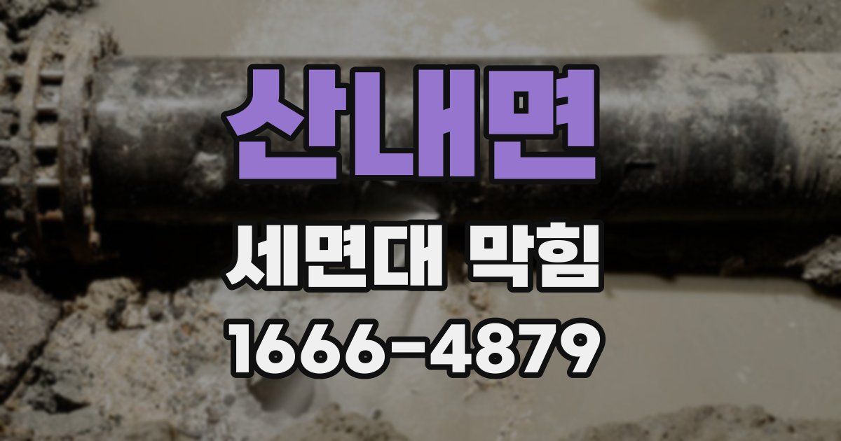 산내면 세면대 막힘