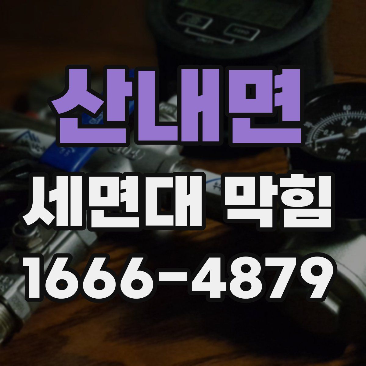산내면 세면대 막힘