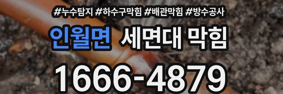 인월면 세면대 막힘