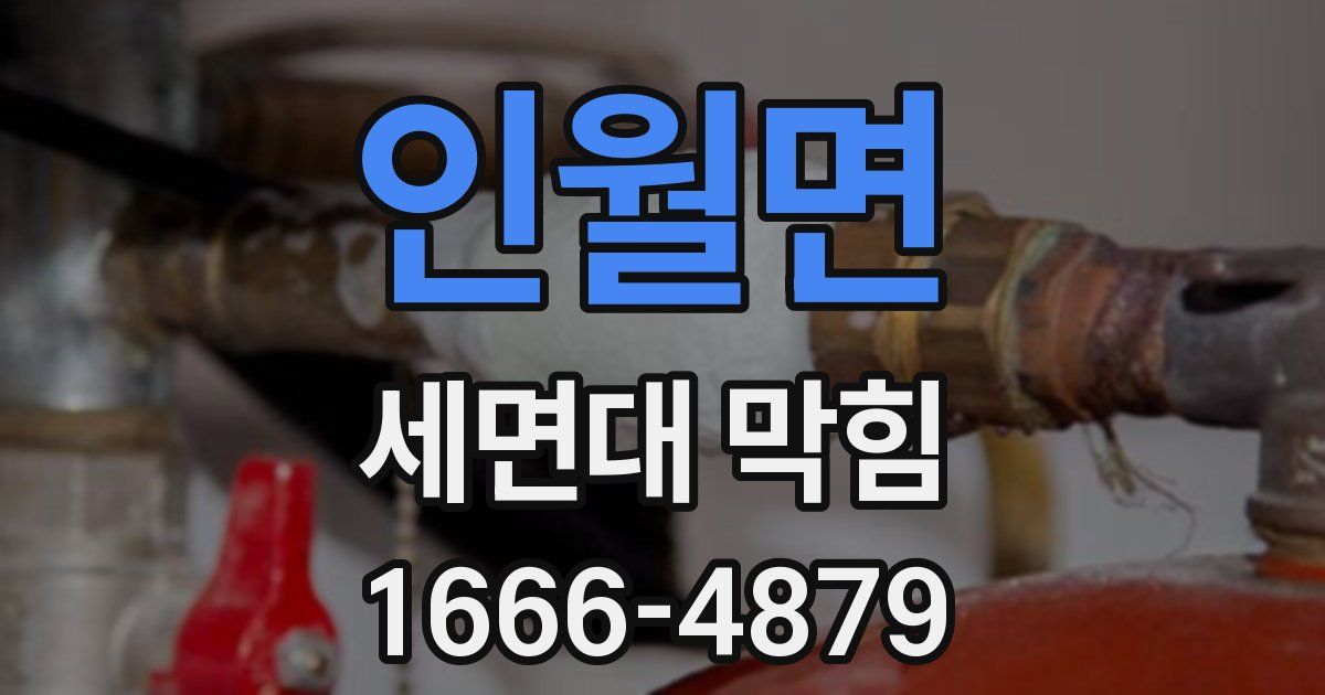 인월면 세면대 막힘