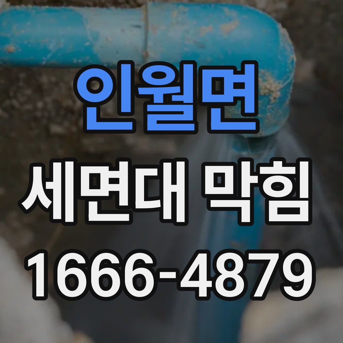 인월면 세면대 막힘