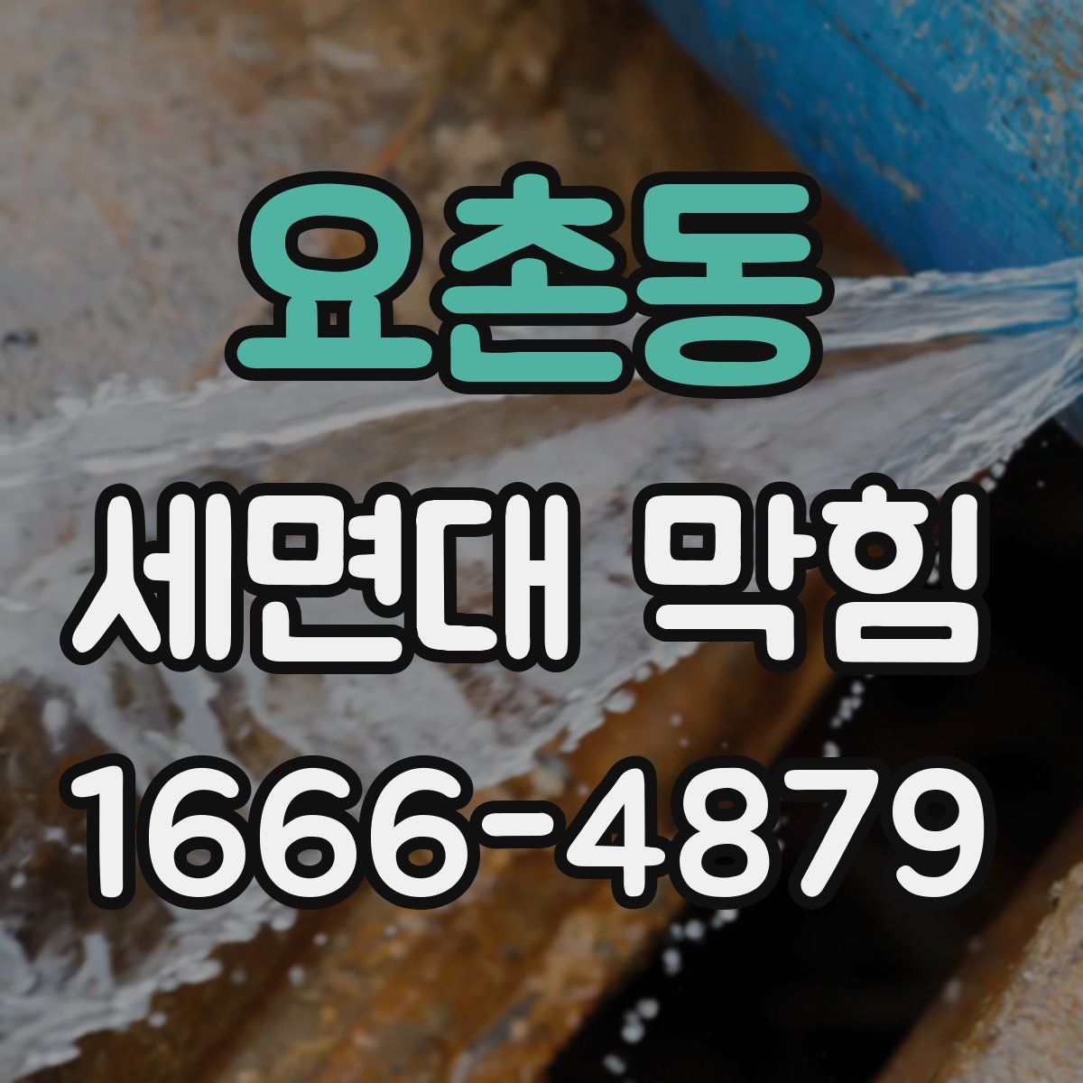요촌동 세면대 막힘