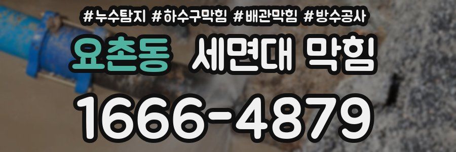 요촌동 세면대 막힘