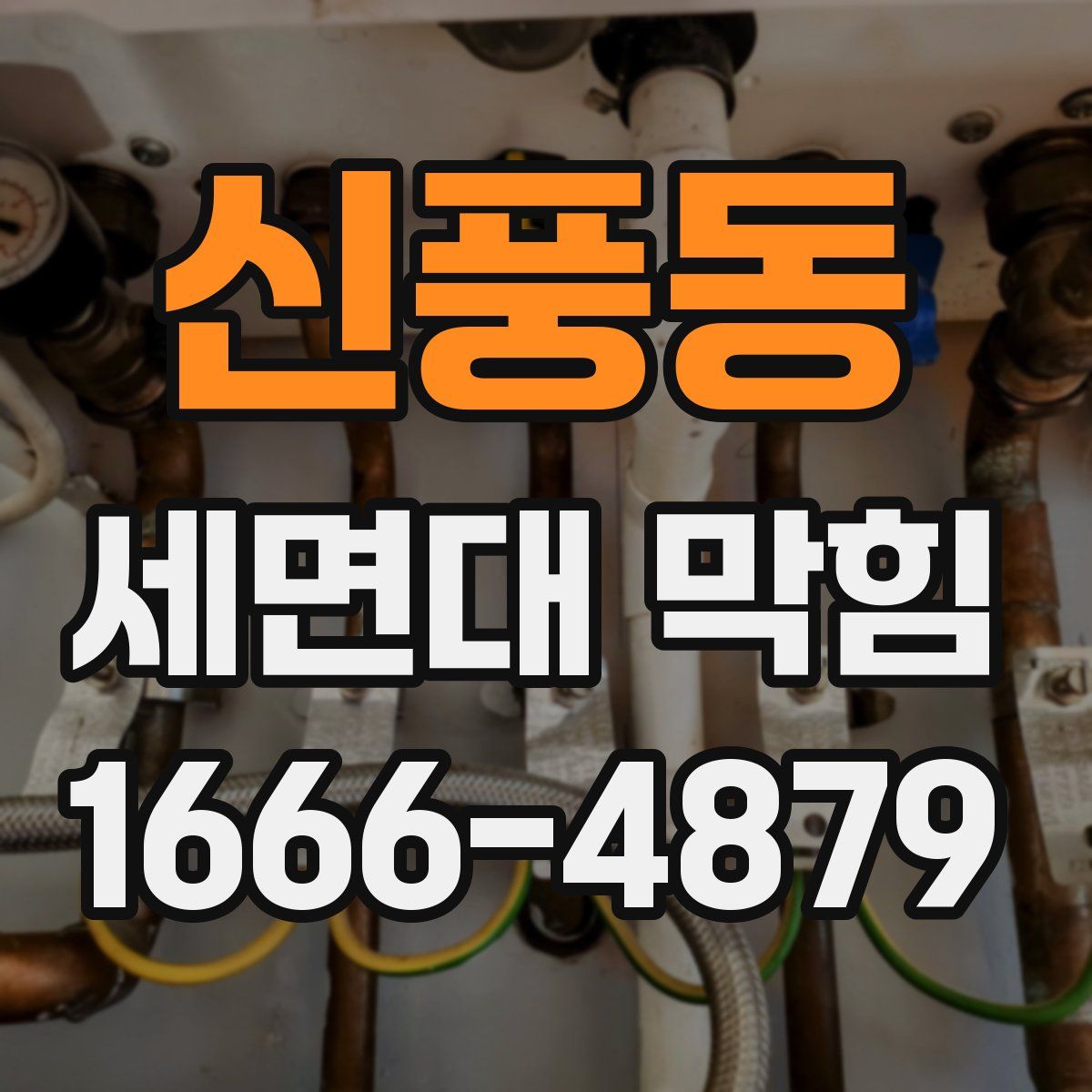 신풍동 세면대 막힘