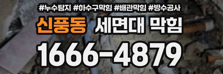신풍동 세면대 막힘